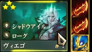 【Set9】がっぽりスタック3starヴィエゴ【TFT】