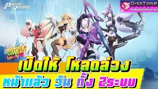 Parallel Realms Global เกมใหม่น่าเล่น เปิดโหลดล่วงหน้าวันนี้ทั้ง 2ระบบสโตร์ไทยล่าสุดเจอกัน11 ก.ค.นี้