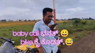 😅baby call ಭನತ್ bike ಕೈ ಕೊಡತ್]🤣🤣Navalur thunappa comedy video 🤣