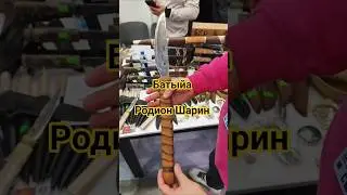 Якутская Батыйа, мастер Родион Шарин. Выставка Ножевая Культура Парк Патриот 2025.