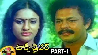 Taxi Driver Telugu Full Movie HD | Mammootty | Seema | IV Sasi | RamaKrishna | Part 1 | Mango Videos