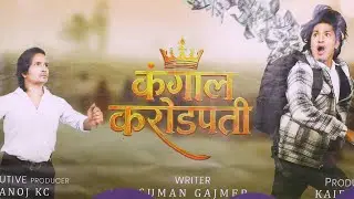 कलाकार भन्दापनि कन्टेन्टलाई जोड दिंदै चलचित्र कंगाल करोडपति निर्माण घोषणा ।