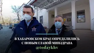В Хабаровском крае определились с новым главой Минздрава
