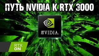 Nvidia - путь к RTX 3090 и RTX 3000
