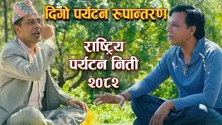 Building a Nepal Through Tourism |  Dr. Bharat P. Badal | Tourism Expert l Tourism Policy 2082