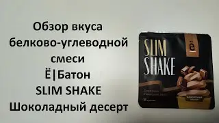 Обзор вкуса белково-углеводной смеси Ё|Батон SLIM SHAKE Шоколадный десерт