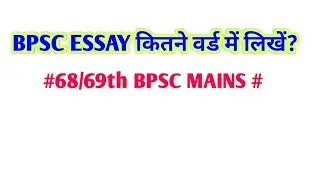 ESSAY को कितना words में लिखना हैं सटीक analysis।।#68/69th BPSC MAINS ESSAY PAPER WOED Limitation।।