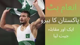 Pakistan's top Wrestler | Mohammad Inam Butt Won the World Beach Games