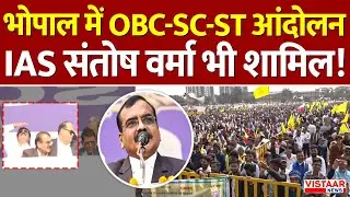 OBC SC ST Reservation : भोपाल में OBC-SC-ST आंदोलन, IAS Santosh Vermaभी शामिल!