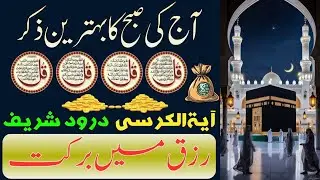 🟥28 Rajab Morning Wazifa After FAJAR Prayers | 4 Qul | Ayatul Kursi |Surah Baqarah | Darood Tanjeena