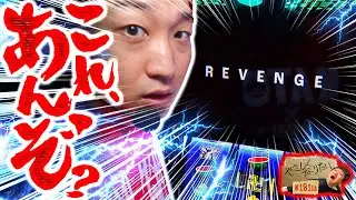 【スマスロ東リベ】絶妙リベンジフリーズ！これは期待できるんじゃね？ やさしくなりたい181話【パチスロパチンコ】【加藤やさしさ】