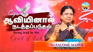 தேவ ஆவியினால் நடத்தப்படுதல் | Being led by the Spirit of lord | Sis. Salome Manoj | Dayspring Lamps