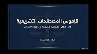 كورس المصطلحات القانونية باللغة الإنجليزية المصطلحات الدستورية و التشريعية 1 Constitutional terms