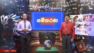 සමීකරණ (පුනරීක්ෂණ) - 11 ශ්‍රේණිය ( ගණිතය)