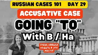 Destination vs Location: В/На when paired with Accusative Case