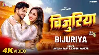 #Video || बिजुरिया || #Ankush_Raja || Bijuriya || #Khushi_Kakkar || New Bhojpuri Song 2026