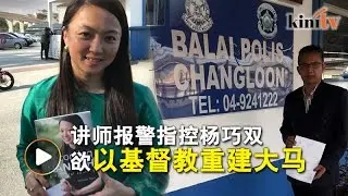 杨巧双欲以基督教治国？讲师报警促查破坏宗教和谐