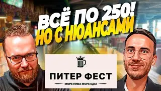 Бар ПИТЕР ФЕСТ | Всё по одной цене (не совсем!)