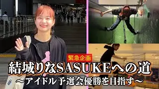 【緊急企画】結城りなSASUKEへの道〜アイドル予選会優勝を目指す〜