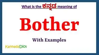 Bother Meaning in Kannada | Bother in Kannada | Bother in Kannada Dictionary |