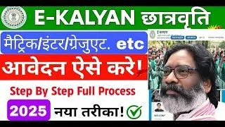 ekalyan scholarship 2025 online apply kaise kare | Jharkhand ekalyan Scholarship 2025 -2026 ✅