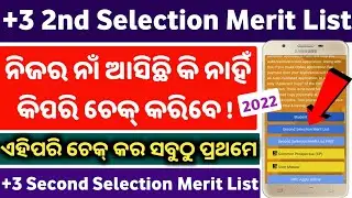 How To Check +3 2nd Selection Merit List Online 2022 || Plus 3 Second Selection Merit List Check