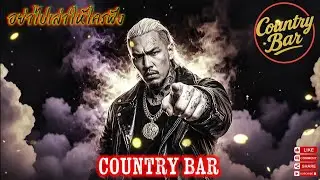 อย่าไปเล่าให้ใครฟัง👊🫵✌️(Official MV Audio) &ndash; Country Bar #hiphop #raphiphop #เพลงใหม่ล่าสุด 