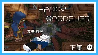 【Minecraft】流浪商人💲買罌粟嗎同學👍(下集)《 Happy Gardener | 1.21.4》