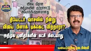 தியேட்டர் வாசலில் நின்று விஜய் பிளாக் டிக்கெட் விற்றாரா?- வலைப்பேச்சு பிஸ்மி #vijay #whistle #tvk