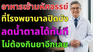 เปิดโปงเมนูลับอาหารเช้าที่หมอไม่บอก! แค่กินสิ่งนี้ น้ำตาลลดฮวบจนไม่ต้องพึ่งยาเบาหวานอีกเลย