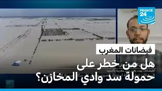 المغرب: هل من خطر على حمولة سد وادي المخازن بالقرب من منطقة القصر الكبير؟
