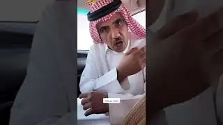 سالفه المدخن والمطوع 😂 - محمد بن حمد
