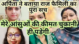 अर्पिता ने बताया राज फैमिली का पूरा सच 
