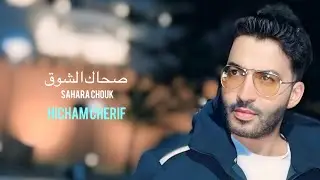 صحاك الشوق  حفله لايف  sahak chouk  هشام شريف  Hicham cherif