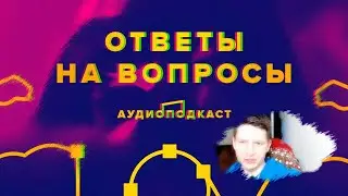 Лов-кач 63.0 Ответы на вопросы + общение с чатиком