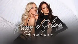 Криси х Селина - Джумбаре | Krissy x Selina - Dzhumbare