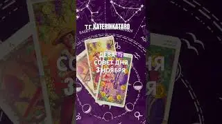 ДЕВА ♍️ СОВЕТ ДНЯ 3 НОЯБРЯ #гороскоп #таро #tarot #reels #100 #рек #shots #карты #картытаро #дева