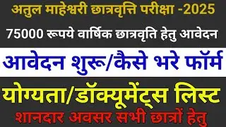 ATUL MAHESHWARI SCHOLARSHIP FORM 2025 HOW TO APPLY STEP BY STEP ELIGIBILITY INCOME AMAR UJALA NEWS 