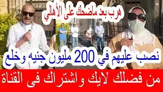 نصب عليهم في 200 مليون جنيه وخلع & مستريح مدينة نصر هرب بعد ماضحك على الأهالي في مبلغ خرافي