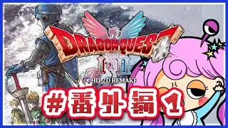 ＃番外編１【ドラゴンクエストI・II】ドラクエ１・２リメイクやるぞ【あいみベイダー】