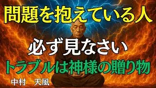 【中村天風】トラブルは神様からの贈り物│解決できない問題はない