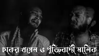 Chakor Khogen O Pujibadi Malik || চাকর খগেন ও পুঁজিবাদী মালিক || Rohan Das || Bangla Rap 2022