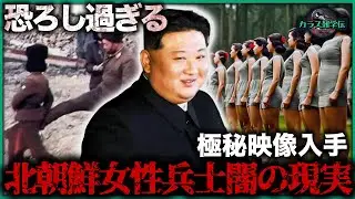 【閲覧注意】北朝鮮女性兵士の恐ろしすぎる10の事実！軍営内部で撮影された戦慄映像...第1位は死刑より100倍残酷、金正恩でも変えられない地獄【衝撃】