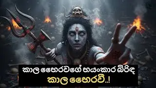 කාලය ඉක්මවූ බලය.. කාල භෛරවී.. Kala Bhairavi, Power Beyond Time..