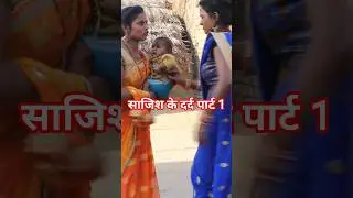 bajhin ke Dard part 1 #short video
