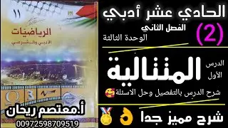 2💥المتتالية.#الحادي_عشر_ادبي#درس_المتتالية.