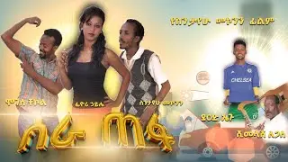   ስራ ጠ ፋ /sera tefa/ሙሉ ፊልሙን አርብ ጥር አንድ በየ ቲዩብ ይጠብቁን  new amharic movie January 9 2026/by YE TUBE /