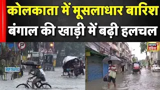 Heavy Rain In Kolkata : कोलकाता में मूसलाधार बारिश, बंगाल की खाड़ी में बढ़ी हलचल | Weather Update