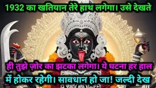 888🕉️ Maa Kali🌺 1932 का खतियान तेरे हाथ लगेगा | उसे देखते ही तुझे ज़ोर का झटका..