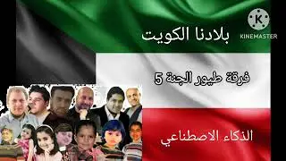 نجوم طيور الجنة 5 يغنون بلادنا الكويت بالذكاء الاصطناعي 